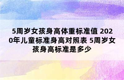 5周岁女孩身高体重标准值 2020年儿童标准身高对照表 5周岁女孩身高标准是多少